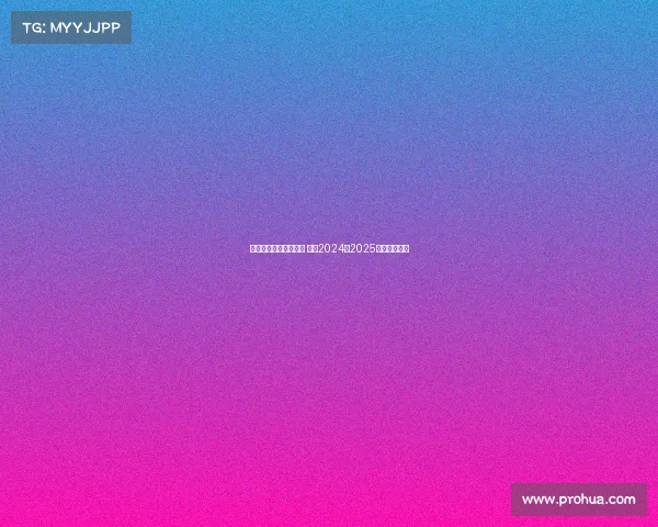 曼城豪取五连冠创历史 英超2024至2025赛季圆满落幕