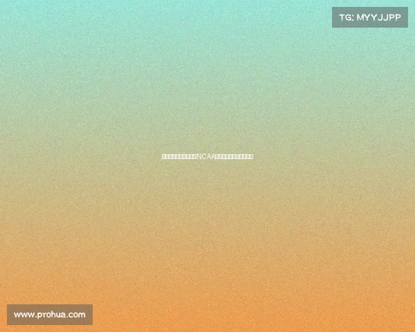 淡厚然新赛季正式加盟NCAA注册确认所有权问题探讨